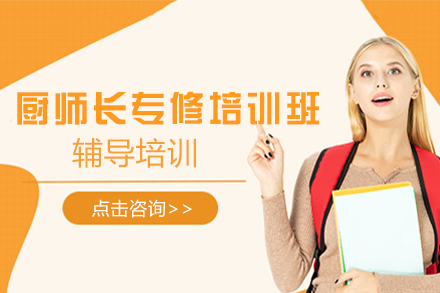 南昌厨师长专修班实战课程解析