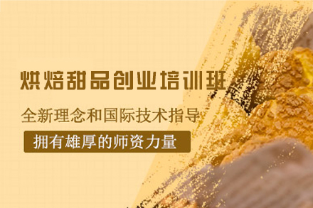 南昌烘焙创业课程解密：西点大师养成计划
