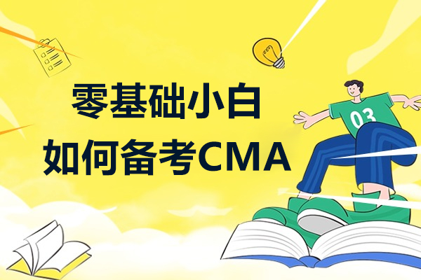 CMA备考全攻略：融跃教育三阶课程深度解析与高效方案