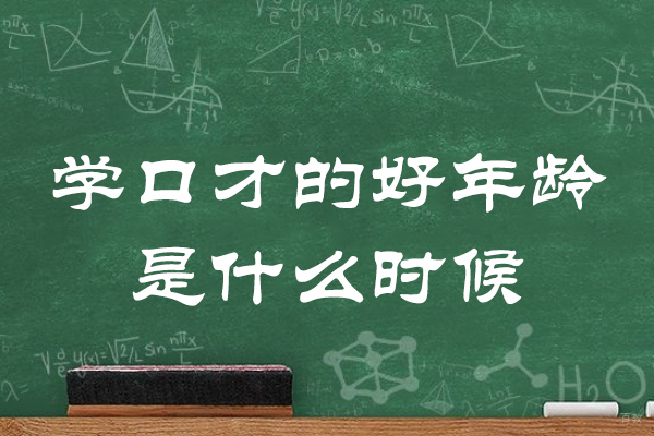重庆口才培训黄金期解析：3岁启蒙到进阶课程全攻略