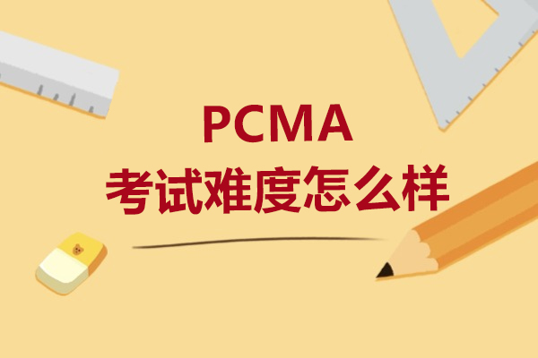 PCMA认证深度解读：阶梯式人才培养与实战型课程体系解析