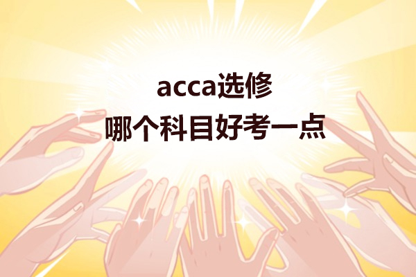 ACCA选修科目如何科学选择？职业发展三维度评估体系解析
