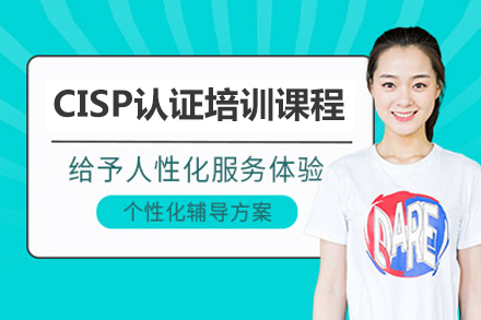 济南CISP认证培训全攻略：成为信息安全专家的必修课程