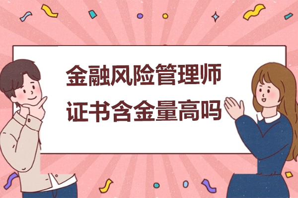 FRM国际认证备考攻略|融跃教育深度解析金融风险管理师课程