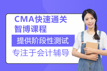 CMA认证智博课程深度解析：备考策略与通关秘籍