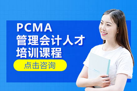 PCMA管理会计认证通关秘籍：阶梯课程+实战训练深度解析