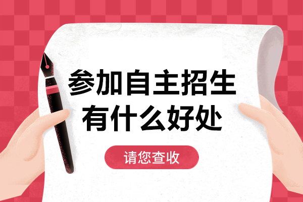 揭秘自主招生独特价值：突破传统升学路径的六大核心优势
