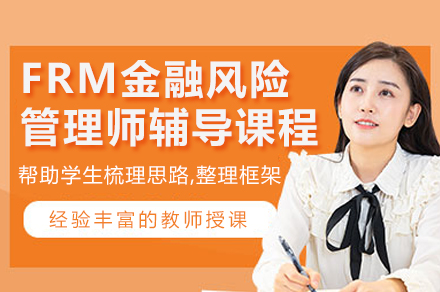 FRM持证通关指南：金融风险专家培养方案解析