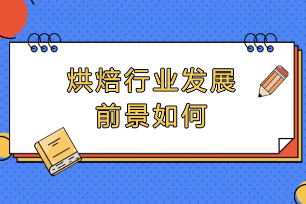 南昌烘焙市场深度解析：2024年行业发展趋势全透视
