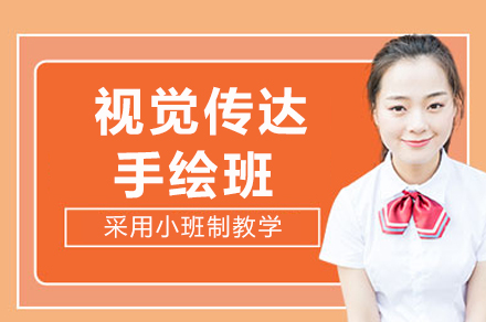 重庆视觉传达手绘培训全面解析：小班教学与实战提升指南