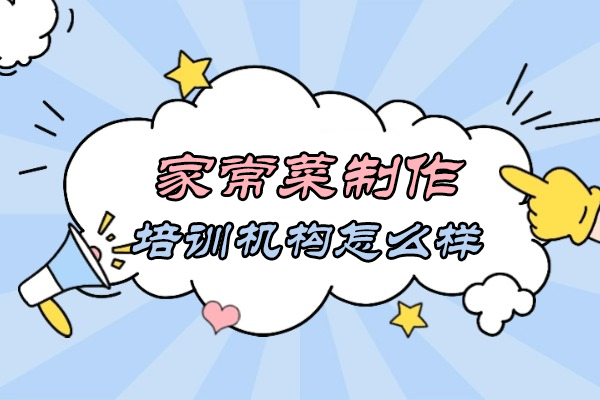 南昌正宗家常菜培训课程全解析