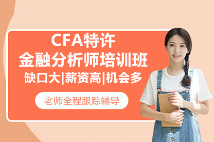 CFA持证必修课：深度解析融跃金融分析师培训体系