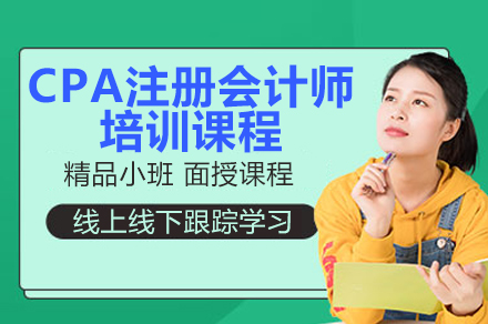 北京CPA培训课程体系深度解析