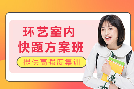 重庆环艺快题设计特训课程解析：手绘技巧与考研方案全攻略