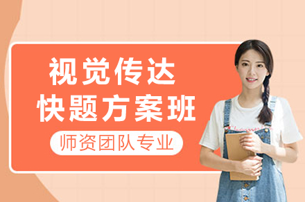 视觉传达快题方案班：从零基础到考研高分的系统突破