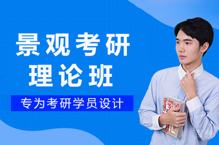 重庆景观考研理论深度解析：四方手绘核心课程全揭秘