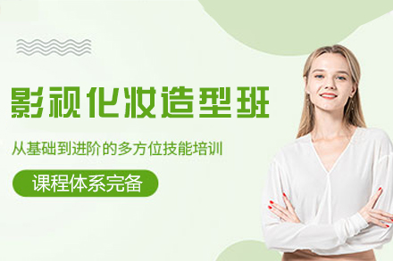乌鲁木齐专业影视化妆课程全解析｜造型设计实战指南