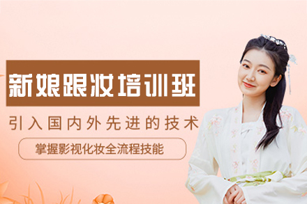 乌鲁木齐专业新娘跟妆培训课程详解
