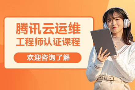 济南腾讯云运维认证培训深度解析 - 东方瑞通实战教学指南