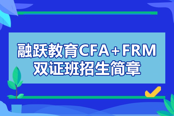 CFA+FRM双证课程全解析：国际化金融精英培养方案