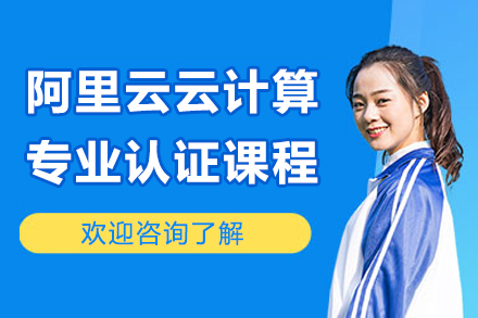 济南阿里云ACP认证实战培训｜云计算技术精讲课程