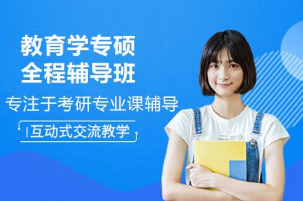 2024教育专硕备考全攻略：全程班型解析与院校报考指南