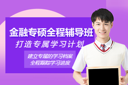 金融专硕全科突破辅导方案解析