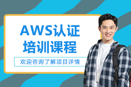 济南AWS云计算认证培训实战课程解析