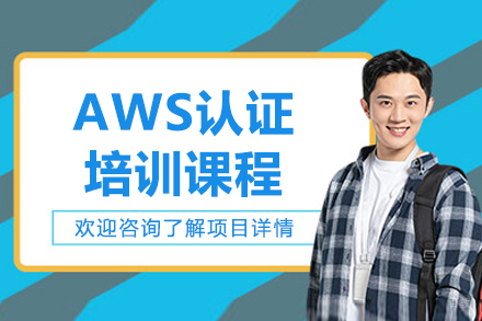 济南AWS云计算认证培训实战课程解析