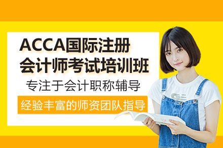 ACCA国际注册会计师全科突破方案解析