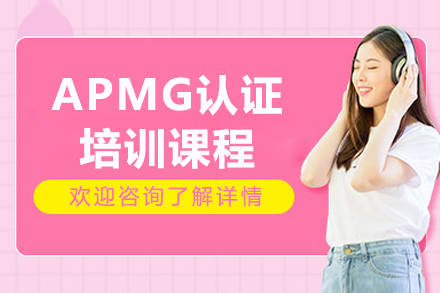 济南APMG国际认证培训课程深度解析