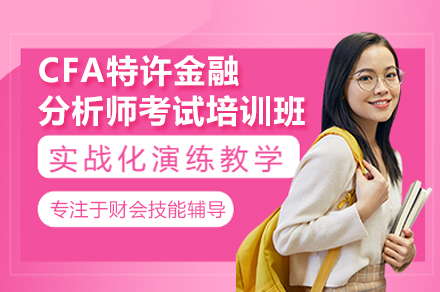 金融分析师黄金课程深度解析：CFA特训班核心优势全览