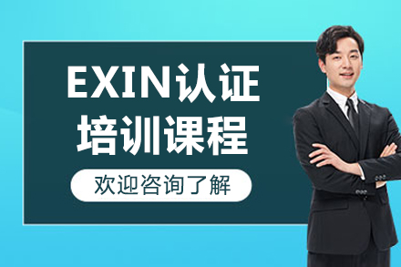 济南EXIN国际认证实战培训指南｜官方授权课程深度解析