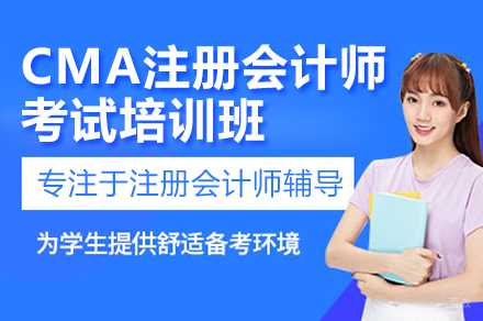 CMA管理会计认证课程全解析：突破职业瓶颈的黄金选择
