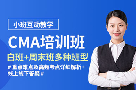 武汉CMA国际认证培训课程 实战型管理会计精英培养计划