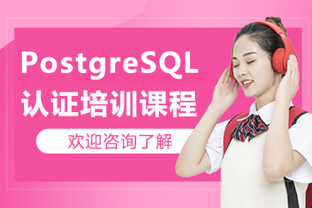 PostgreSQL数据库管理实战培训|东方瑞通认证课程解析