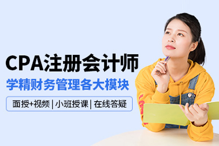 CPA课程解密：注册会计师考试通关秘籍
