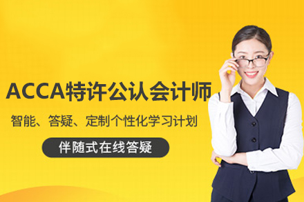 ACCA黄金课程深度解析：武汉融跃教育培训体系全揭秘