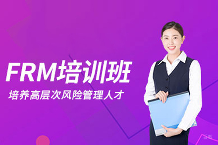 FRM金融风险管理师培训课程深度解析与报考指南