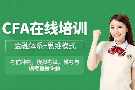 CFA黄金标准认证课程深度解析|武汉金融分析师培训指南