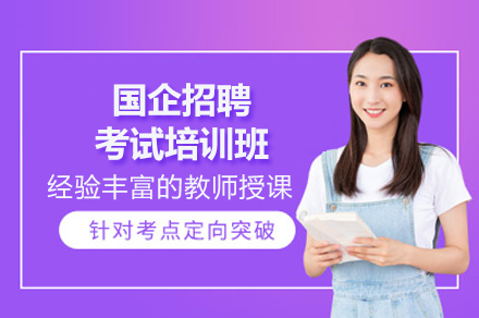 国企招聘考试培训全攻略：从笔试到面试的进阶指南