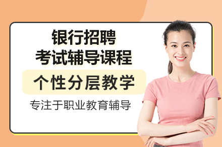 银行招聘考试全科突破指南：笔试面试技巧与高频考点解析
