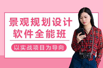景观设计软件实战速成班 | 18天精通8大专业工具