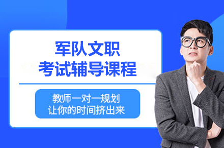 军队文职招考通关指南：笔试面试全攻略与选岗技巧