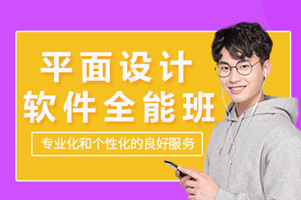 重庆平面设计全能班深度解析：软件实操+案例教学+职业突破