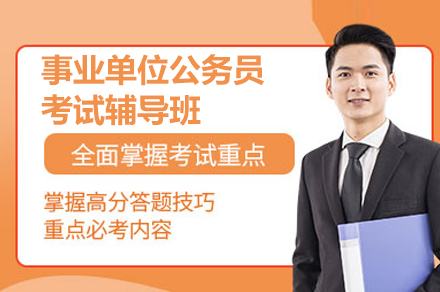 事业单位公考特训班：笔试面试全攻略解析