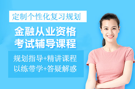 金融从业资格高效备考指南：多维提升方案解析