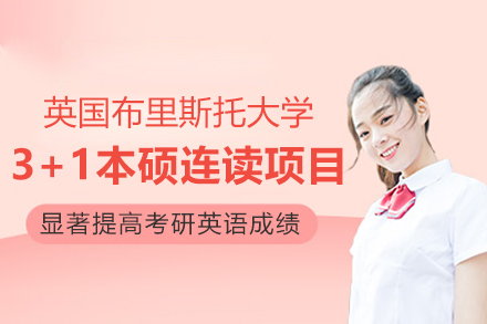 布里斯托大学本硕连读项目深度解析：3+1模式培养国际化人才