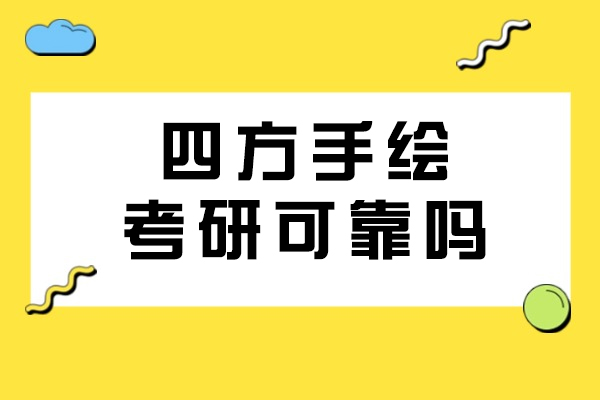 重庆四方手绘考研培训深度解析：课程特色与收费标准全揭秘