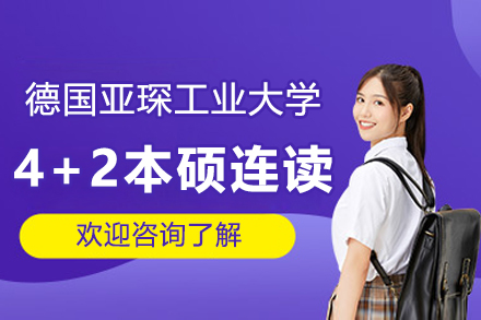 德国亚琛工大4+2本硕连读项目深度解析